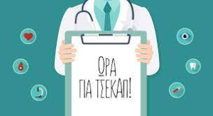 Συνταγή για την Υγεία: Η Σημασία της Πρόληψης στην Καθημερινότητα 15