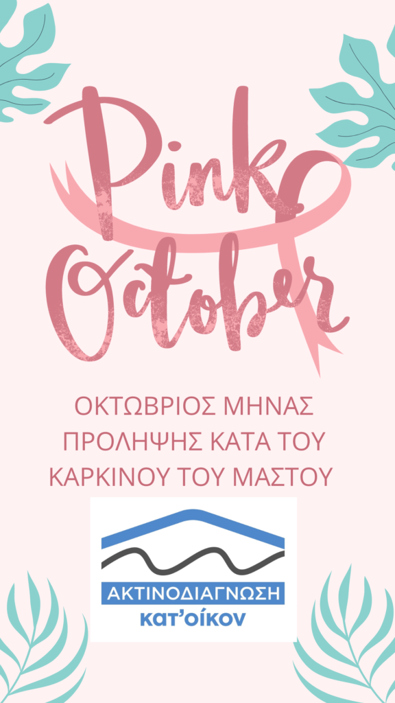Οκτώβριος: Μήνας πρόληψης και ενημέρωσης για τον καρκίνο του μαστού 3